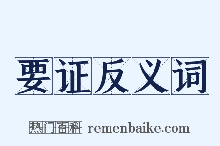 要证反义词是什么意思的图片